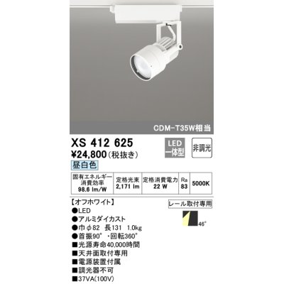 画像1: オーデリック XS412625 スポットライト 非調光 LED一体型 レール取付専用 昼白色 オフホワイト
