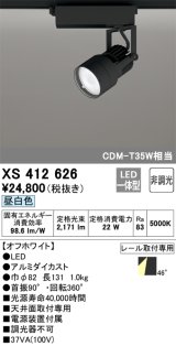 オーデリック XS412626 スポットライト 非調光 LED一体型 レール取付専用 昼白色 マットブラック