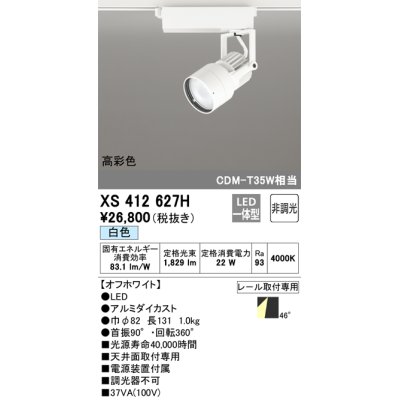画像1: オーデリック XS412627H スポットライト 非調光 LED一体型 高彩色 レール取付専用 白色 オフホワイト