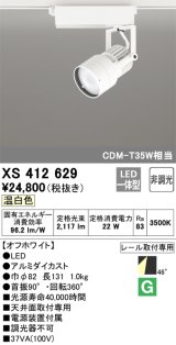 オーデリック XS412629 スポットライト 非調光 LED一体型 レール取付専用 温白色 オフホワイト