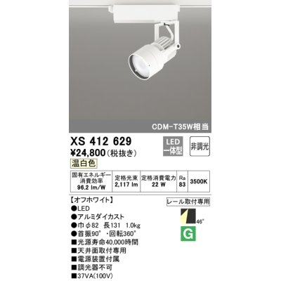 画像1: オーデリック XS412629 スポットライト 非調光 LED一体型 レール取付専用 温白色 オフホワイト