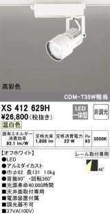オーデリック XS412629H スポットライト 非調光 LED一体型 高彩色 レール取付専用 温白色 オフホワイト