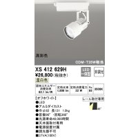オーデリック XS412629H スポットライト 非調光 LED一体型 高彩色 レール取付専用 温白色 オフホワイト