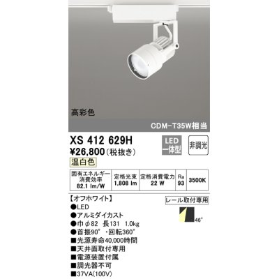 画像1: オーデリック XS412629H スポットライト 非調光 LED一体型 高彩色 レール取付専用 温白色 オフホワイト