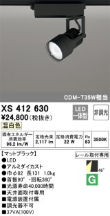 オーデリック XS412630 スポットライト 非調光 LED一体型 レール取付専用 温白色 マットブラック