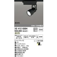 オーデリック XS412630H スポットライト 非調光 LED一体型 高彩色 レール取付専用 温白色 マットブラック