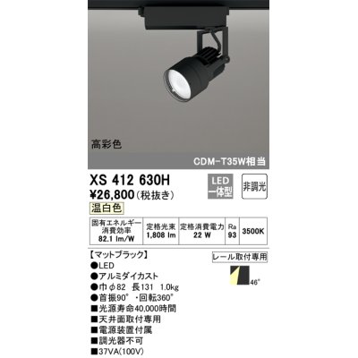 画像1: オーデリック XS412630H スポットライト 非調光 LED一体型 高彩色 レール取付専用 温白色 マットブラック
