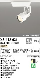 オーデリック XS412631 スポットライト 非調光 LED一体型 レール取付専用 電球色 オフホワイト