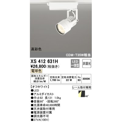 画像1: オーデリック XS412631H スポットライト 非調光 LED一体型 高彩色 レール取付専用 電球色 オフホワイト