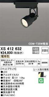 オーデリック XS412632 スポットライト 非調光 LED一体型 レール取付専用 電球色 マットブラック