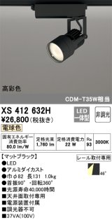 オーデリック XS412632H スポットライト 非調光 LED一体型 高彩色 レール取付専用 電球色 マットブラック