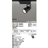 オーデリック XS412632H スポットライト 非調光 LED一体型 高彩色 レール取付専用 電球色 マットブラック