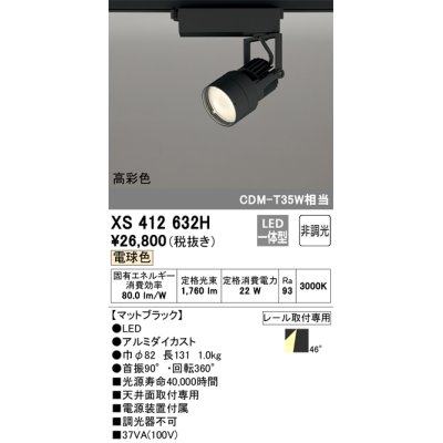 画像1: オーデリック XS412632H スポットライト 非調光 LED一体型 高彩色 レール取付専用 電球色 マットブラック