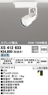 オーデリック XS412633 スポットライト 非調光 LED一体型 スプレッド配光 レール取付専用 昼白色 オフホワイト