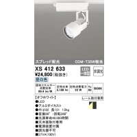 オーデリック XS412633 スポットライト 非調光 LED一体型 スプレッド配光 レール取付専用 昼白色 オフホワイト