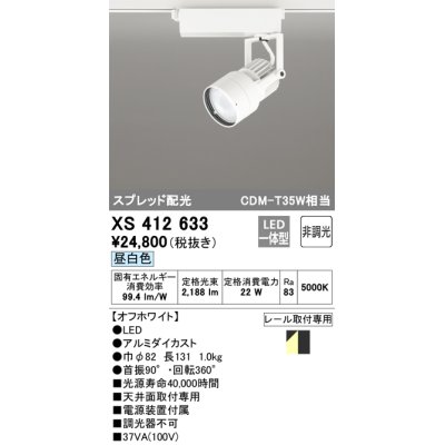 画像1: オーデリック XS412633 スポットライト 非調光 LED一体型 スプレッド配光 レール取付専用 昼白色 オフホワイト