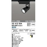 オーデリック XS412634 スポットライト 非調光 LED一体型 スプレッド配光 レール取付専用 昼白色 マットブラック