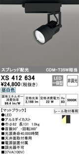 オーデリック XS412634 スポットライト 非調光 LED一体型 スプレッド配光 レール取付専用 昼白色 マットブラック