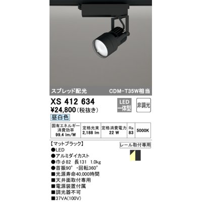 画像1: オーデリック XS412634 スポットライト 非調光 LED一体型 スプレッド配光 レール取付専用 昼白色 マットブラック