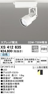オーデリック XS412635 スポットライト 非調光 LED一体型 スプレッド配光 レール取付専用 白色 オフホワイト