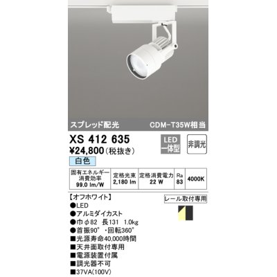 画像1: オーデリック XS412635 スポットライト 非調光 LED一体型 スプレッド配光 レール取付専用 白色 オフホワイト