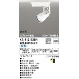 オーデリック XS412635H スポットライト 非調光 LED一体型 高彩色 スプレッド配光 レール取付専用 白色 オフホワイト