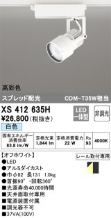 オーデリック XS412635H スポットライト 非調光 LED一体型 高彩色 スプレッド配光 レール取付専用 白色 オフホワイト