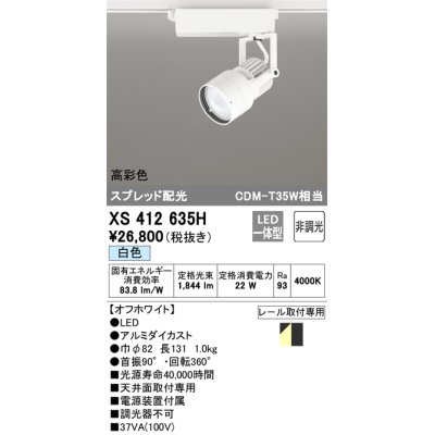 画像1: オーデリック XS412635H スポットライト 非調光 LED一体型 高彩色 スプレッド配光 レール取付専用 白色 オフホワイト