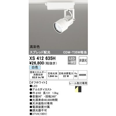 画像1: オーデリック XS412635H スポットライト 非調光 LED一体型 高彩色 スプレッド配光 レール取付専用 白色 オフホワイト