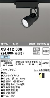 オーデリック XS412636 スポットライト 非調光 LED一体型 スプレッド配光 レール取付専用 白色 マットブラック
