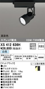 オーデリック XS412636H スポットライト 非調光 LED一体型 高彩色 スプレッド配光 レール取付専用 白色 マットブラック