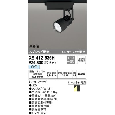 画像1: オーデリック XS412636H スポットライト 非調光 LED一体型 高彩色 スプレッド配光 レール取付専用 白色 マットブラック