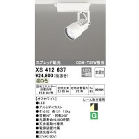 オーデリック XS412637 スポットライト 非調光 LED一体型 スプレッド配光 レール取付専用 温白色 オフホワイト