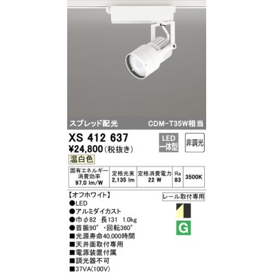 画像1: オーデリック XS412637 スポットライト 非調光 LED一体型 スプレッド配光 レール取付専用 温白色 オフホワイト