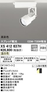 オーデリック XS412637H スポットライト 非調光 LED一体型 高彩色 スプレッド配光 レール取付専用 温白色 オフホワイト