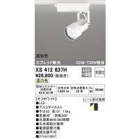 オーデリック XS412637H スポットライト 非調光 LED一体型 高彩色 スプレッド配光 レール取付専用 温白色 オフホワイト