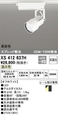 オーデリック XS412637H スポットライト 非調光 LED一体型 高彩色 スプレッド配光 レール取付専用 温白色 オフホワイト