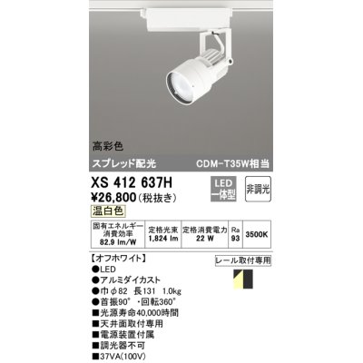 画像1: オーデリック XS412637H スポットライト 非調光 LED一体型 高彩色 スプレッド配光 レール取付専用 温白色 オフホワイト