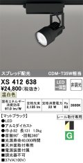 オーデリック XS412638 スポットライト 非調光 LED一体型 スプレッド配光 レール取付専用 温白色 マットブラック