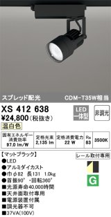 オーデリック XS412638 スポットライト 非調光 LED一体型 スプレッド配光 レール取付専用 温白色 マットブラック