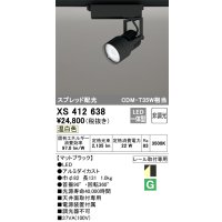 オーデリック XS412638 スポットライト 非調光 LED一体型 スプレッド配光 レール取付専用 温白色 マットブラック