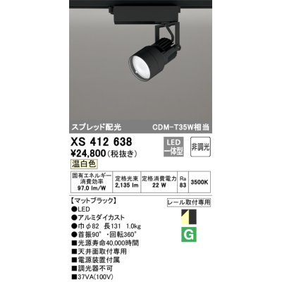 画像1: オーデリック XS412638 スポットライト 非調光 LED一体型 スプレッド配光 レール取付専用 温白色 マットブラック