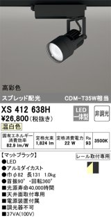 オーデリック XS412638H スポットライト 非調光 LED一体型 高彩色 スプレッド配光 レール取付専用 温白色 マットブラック