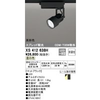 オーデリック XS412638H スポットライト 非調光 LED一体型 高彩色 スプレッド配光 レール取付専用 温白色 マットブラック