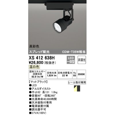 画像1: オーデリック XS412638H スポットライト 非調光 LED一体型 高彩色 スプレッド配光 レール取付専用 温白色 マットブラック