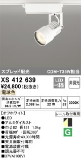 オーデリック XS412639 スポットライト 非調光 LED一体型 スプレッド配光 レール取付専用 電球色 オフホワイト