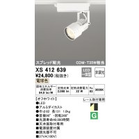 オーデリック XS412639 スポットライト 非調光 LED一体型 スプレッド配光 レール取付専用 電球色 オフホワイト