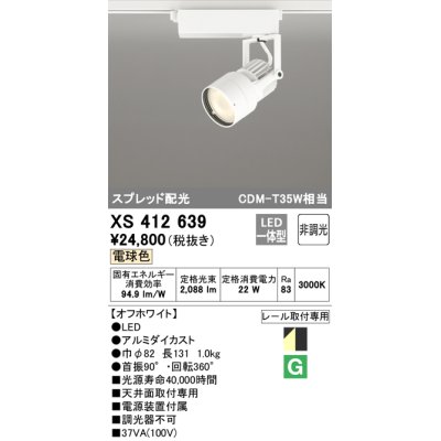 画像1: オーデリック XS412639 スポットライト 非調光 LED一体型 スプレッド配光 レール取付専用 電球色 オフホワイト