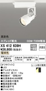オーデリック XS412639H スポットライト 非調光 LED一体型 高彩色 スプレッド配光 レール取付専用 電球色 オフホワイト