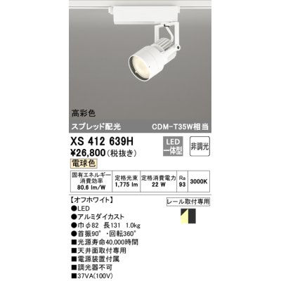 画像1: オーデリック XS412639H スポットライト 非調光 LED一体型 高彩色 スプレッド配光 レール取付専用 電球色 オフホワイト